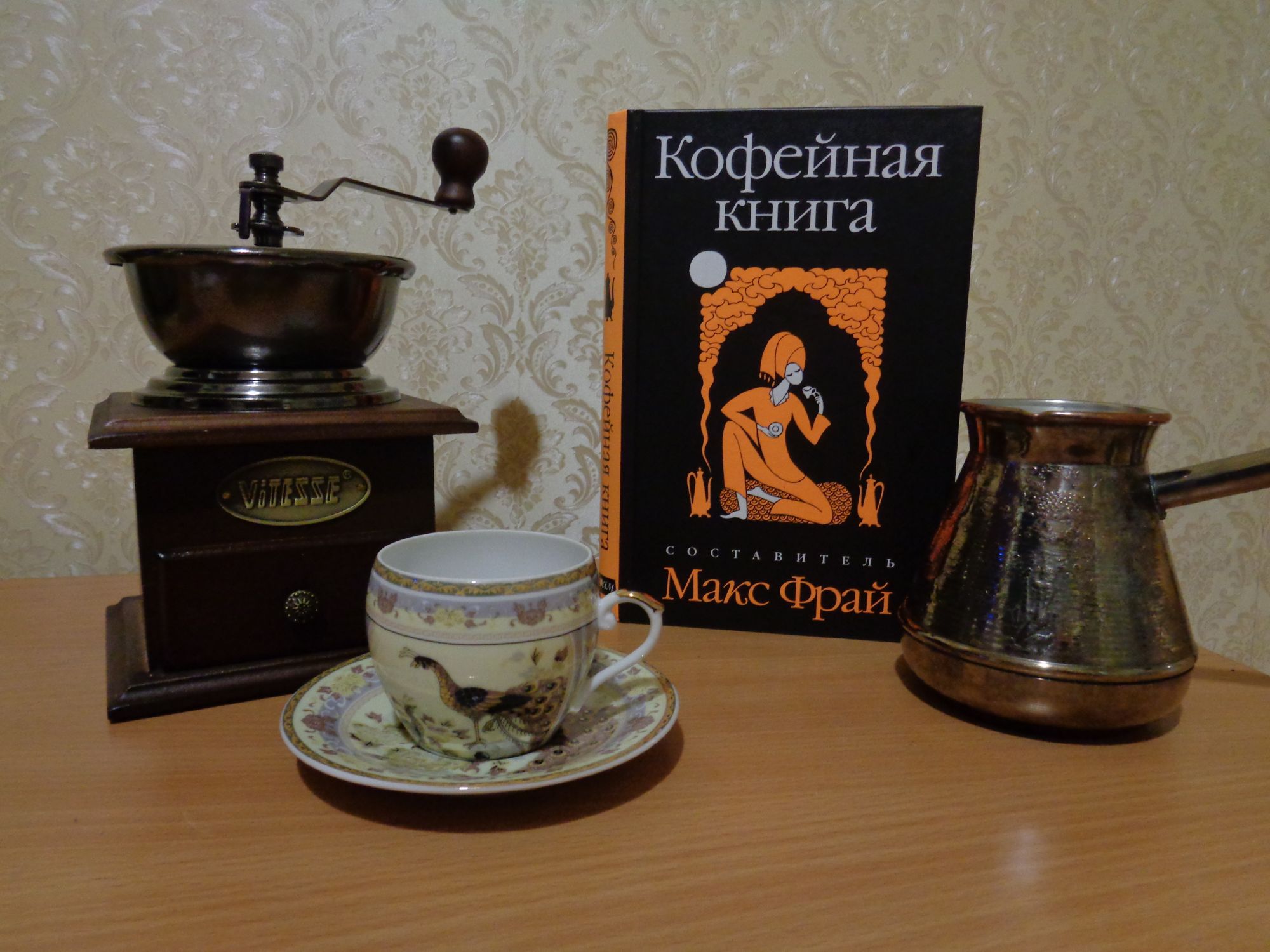 Макс фрай кофейная. Макс Фрай кофе книги. Фрай кофейная книга. Макс Фрай о кофе. Книга кофейная книга Макс Фрай.